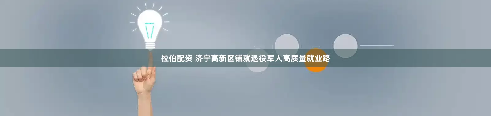 拉伯配资 济宁高新区铺就退役军人高质量就业路