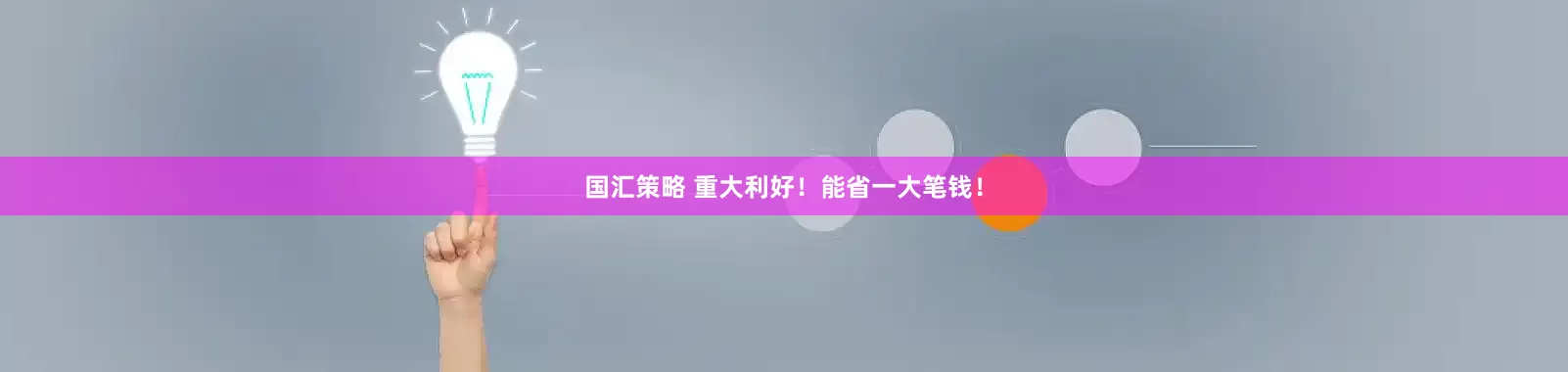 国汇策略 重大利好！能省一大笔钱！