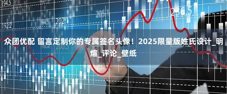 众团优配 留言定制你的专属签名头像！2025限量版姓氏设计_明煊_评论_壁纸