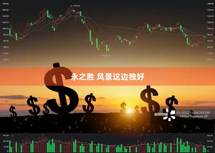 永之胜 风景这边独好